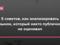 Полезная статья вышла на портале RusBase. 5 советов, как анализировать рынок, который никто публично не оценивал.