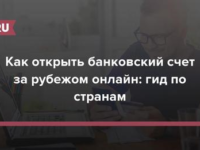 Как открыть счет в зарубежном банке.