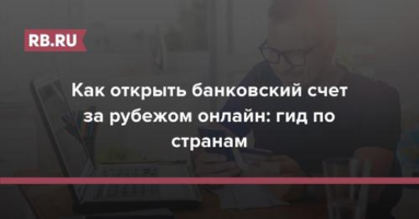 Как открыть счет в зарубежном банке.