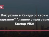 Как уехать в Канаду со своим стартапом? Главное о программе Startup VISA.