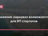 Канада, США, Мексика и совсем близко Бразилия, где тоже есть рынок и есть стартап инфраструктура.
