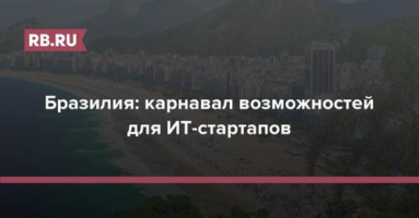 Канада, США, Мексика и совсем близко Бразилия, где тоже есть рынок и есть стартап инфраструктура.