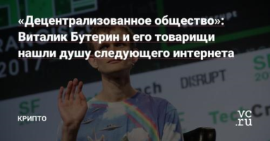 Что такое WEB3? Мнение Виталика Бутерина.