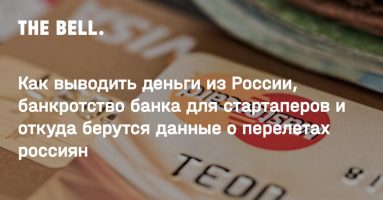Как выводить деньги из России после новых санкций.