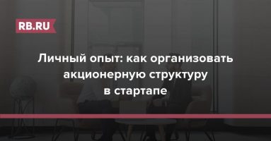 Зачем стартапу формальная структура на ранней стадии? Company.