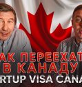 Бизнес иммиграция в Канаду по Start-up Visa Canada. Сравниваем Стартап виза Канада, США или Европа. Startup. VISA. Canada.
