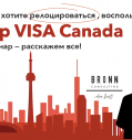 Как релоцировать свой стартап в Канаду и получить ПМЖ? Startup VISA Canada.