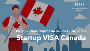 , Startup VISA Canada. Новости 2024 года. 28-го октября в 11:30 am (по Торонто) встречаемся в Zoom.